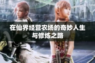 在仙界经营农场的奇妙人生与修炼之路
