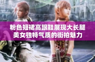粉色短裙高跟鞋展现大长腿美女独特气质的街拍魅力