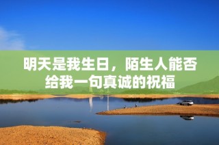 明天是我生日，陌生人能否给我一句真诚的祝福