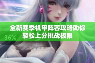 全新赛季机甲阵容攻略助你轻松上分挑战极限