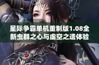 星际争霸单机重制版1.08全新虫群之心与虚空之遗体验分享