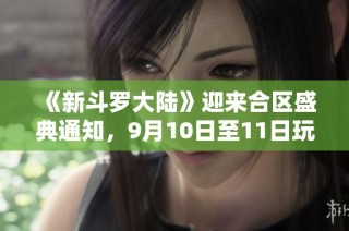 《新斗罗大陆》迎来合区盛典通知，9月10日至11日玩家注意！