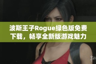 波斯王子Rogue绿色版免费下载，畅享全新版游戏魅力