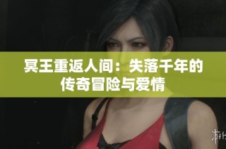 冥王重返人间：失落千年的传奇冒险与爱情