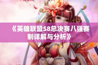 《英雄联盟S8总决赛八强赛制详解与分析》