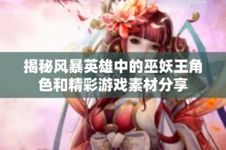 揭秘风暴英雄中的巫妖王角色和精彩游戏素材分享