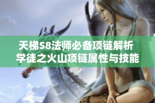 天梯S8法师必备项链解析 学徒之火山项链属性与技能加成详解