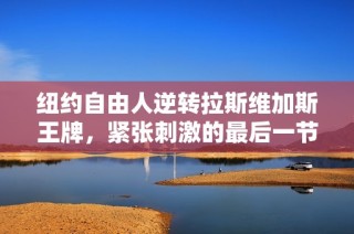 纽约自由人逆转拉斯维加斯王牌，紧张刺激的最后一节决胜负