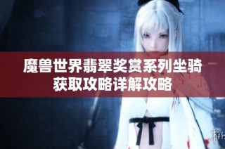 魔兽世界翡翠奖赏系列坐骑获取攻略详解攻略