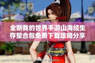 全新我的世界手游山海经生存整合包免费下载攻略分享