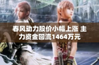 春风动力股价小幅上涨 主力资金回流1464万元