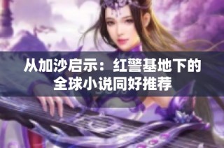 从加沙启示：红警基地下的全球小说同好推荐