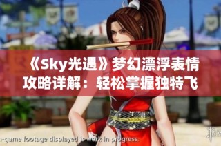 《Sky光遇》梦幻漂浮表情攻略详解：轻松掌握独特飞行姿势
