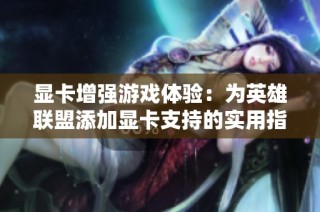 显卡增强游戏体验：为英雄联盟添加显卡支持的实用指南