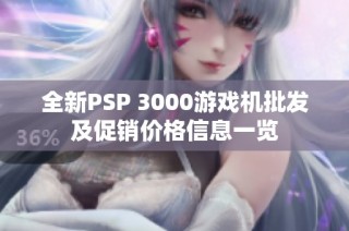 全新PSP 3000游戏机批发及促销价格信息一览