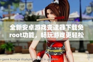 全新安卓游戏变速器下载免root功能，畅玩游戏更轻松