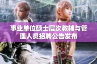 事业单位硕士层次教辅与管理人员招聘公告发布