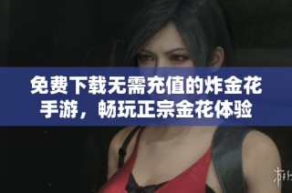 免费下载无需充值的炸金花手游，畅玩正宗金花体验