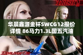华晨鑫源金杯SWCG12报价详情 86马力1.3L国五汽油车型分析