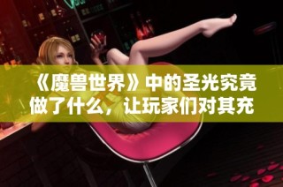 《魔兽世界》中的圣光究竟做了什么，让玩家们对其充满敌意？