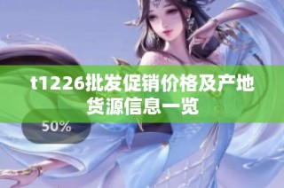 t1226批发促销价格及产地货源信息一览