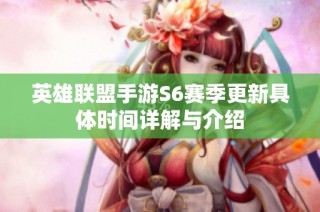 英雄联盟手游S6赛季更新具体时间详解与介绍