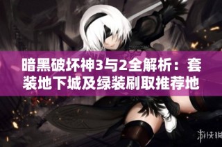 暗黑破坏神3与2全解析：套装地下城及绿装刷取推荐地点