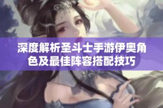 深度解析圣斗士手游伊奥角色及最佳阵容搭配技巧