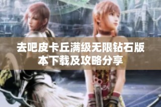 去吧皮卡丘满级无限钻石版本下载及攻略分享