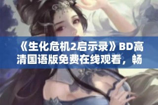 《生化危机2启示录》BD高清国语版免费在线观看，畅享刺激游戏剧情