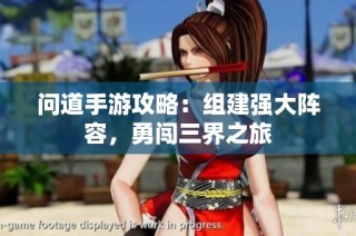 问道手游攻略：组建强大阵容，勇闯三界之旅