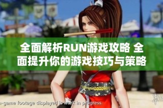 全面解析RUN游戏攻略 全面提升你的游戏技巧与策略