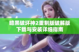 暗黑破坏神2重制版破解版下载与安装详细指南