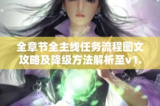 全章节全主线任务流程图文攻略及降级方法解析至v1.09版本