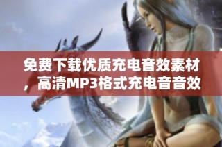 免费下载优质充电音效素材，高清MP3格式充电音音效享用