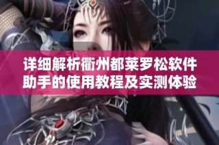 详细解析衢州都莱罗松软件助手的使用教程及实测体验