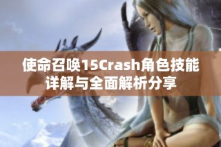 使命召唤15Crash角色技能详解与全面解析分享