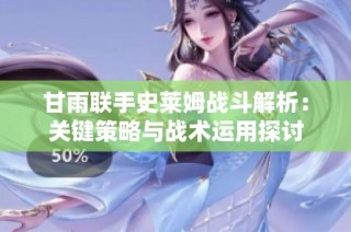 甘雨联手史莱姆战斗解析：关键策略与战术运用探讨