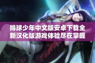 排球少年中文版安卓下载全新汉化版游戏体验尽在掌握