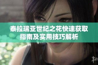 泰拉瑞亚世纪之花快速获取指南及实用技巧解析