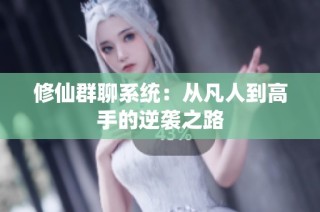 修仙群聊系统：从凡人到高手的逆袭之路