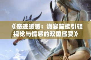 《奇迹暖暖：诡宴笙歌引领视觉与情感的双重盛宴》