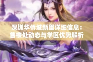 深圳华侨城新玺详细信息：售楼处动态与学区优势解析