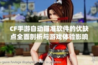 CF手游自动瞄准软件的优缺点全面剖析与游戏体验影响