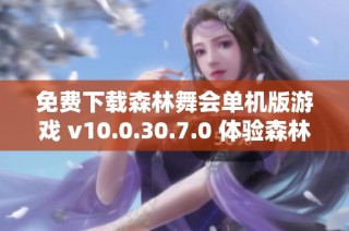 免费下载森林舞会单机版游戏 v10.0.30.7.0 体验森林乐趣