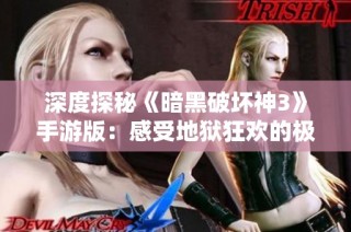 深度探秘《暗黑破坏神3》手游版：感受地狱狂欢的极致体验