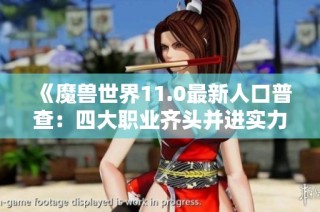 《魔兽世界11.0最新人口普查：四大职业齐头并进实力分析》