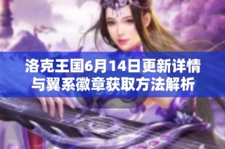 洛克王国6月14日更新详情与翼系徽章获取方法解析