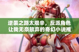 逆袭之路太艰辛，反派角色让我无奈放弃的奇幻小说推荐