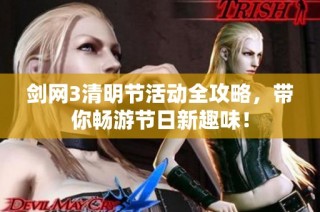 剑网3清明节活动全攻略，带你畅游节日新趣味！